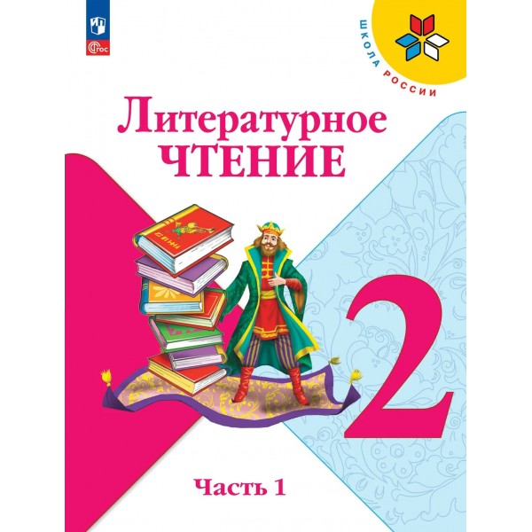 Литературное чтение 2 класс. Учебник, часть 1, 2026. Климанова Л.Ф. Просвещение