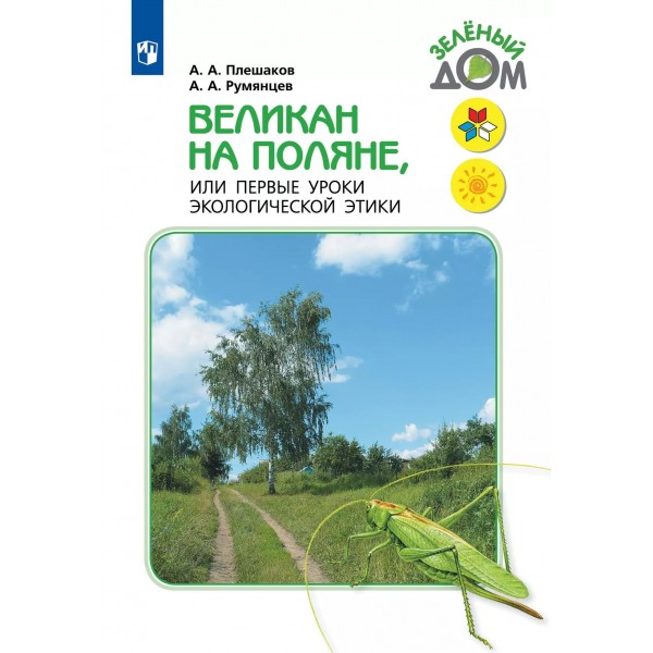 Великан на поляне, или Первые уроки экологической этики. Учебное пособие. Плешаков А.А. Просвещение