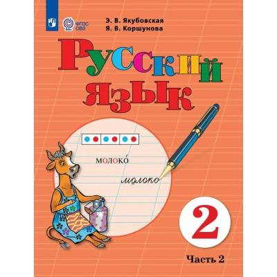 Русский язык 2 класс. Учебник коррекционная школа, часть 2, 2026. Якубовская Э.В. Просвещение