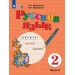Русский язык 2 класс. Учебник коррекционная школа, часть 2, 2026. Якубовская Э.В. Просвещение