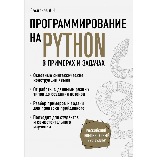 Программирование на Python в примерах и задачах. А. Васильев