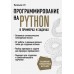 Программирование на Python в примерах и задачах. А. Васильев