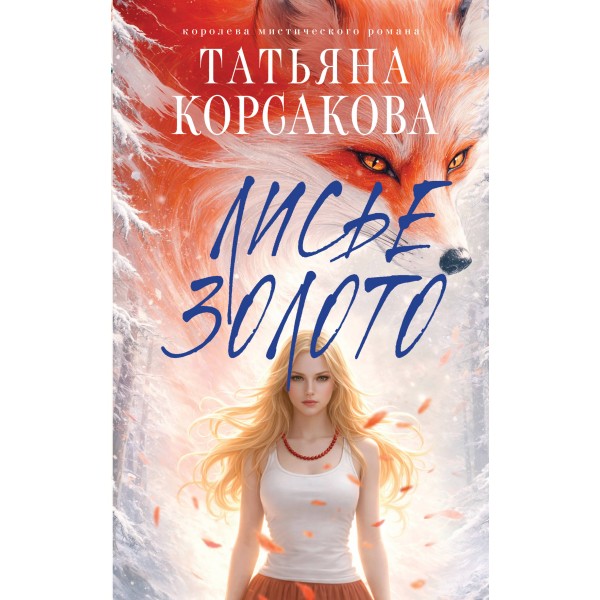 Лисье золото. Т. Корсакова