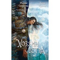 Хозяин ветра. Семенова М.В.