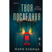 Твоя последняя ложь. М. Кубица