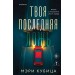 Твоя последняя ложь. М. Кубица