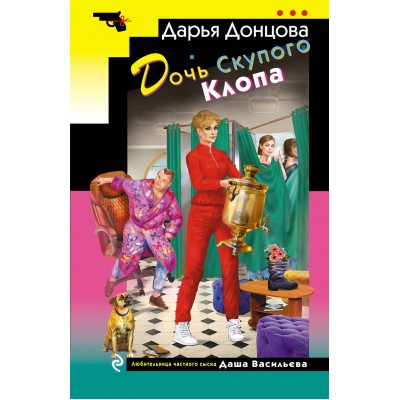 Дочь Скупого Клопа. Донцова Д.А. Дочь Скупого Клопа. Донцова Д.А.