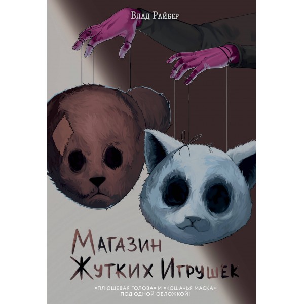 Магазин жутких игрушек. В. Райбер