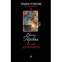 За шаг до ненависти. Е. Горская