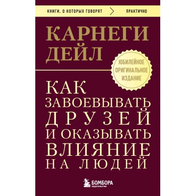 Как завоевывать друзей и оказывать влияние на людей. Оригинальное издание. Д. Карнеги Как завоевывать друзей и оказывать влияние на людей. Оригинальное издание. Д. Карнеги