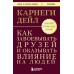 Как завоевывать друзей и оказывать влияние на людей. Оригинальное издание. Д. Карнеги