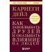 Как завоевывать друзей и оказывать влияние на людей. Оригинальное издание. Д. Карнеги