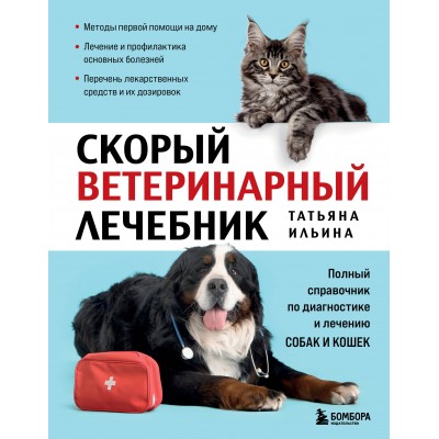 Скорый ветеринарный лечебник. Полный справочник по диагностике и лечению собак и кошек. Новое оформление. Ильина Т.А.