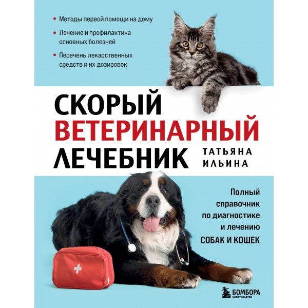 Скорый ветеринарный лечебник. Полный справочник по диагностике и лечению собак и кошек. Новое оформление. Ильина Т.А.