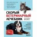 Скорый ветеринарный лечебник. Полный справочник по диагностике и лечению собак и кошек. Новое оформление. Ильина Т.А.