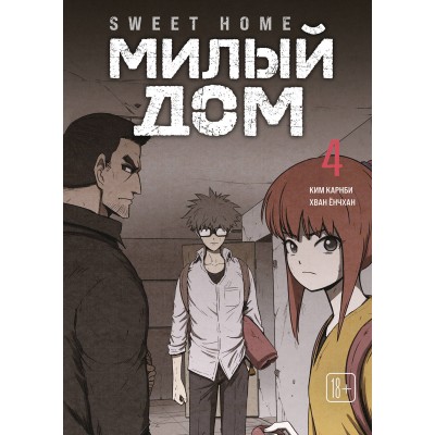 Sweet Home. Милый дом. Том 4. К. Карнби