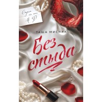 Без стыда. Т. Мисник Без стыда. Т. Мисник