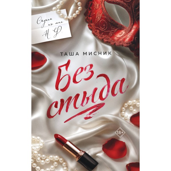 Без стыда. Т. Мисник
