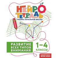 Развитие всех типов внимания. 1 – 4 классы. Тренажер. Терегулова Ю.В. Эксмо