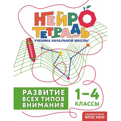 Развитие всех типов внимания. 1 – 4 классы. Тренажер. Терегулова Ю.В. Эксмо Развитие всех типов внимания. 1 – 4 классы. Тренажер. Терегулова Ю.В. Эксмо