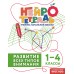 Развитие всех типов внимания. 1 – 4 классы. Тренажер. Терегулова Ю.В. Эксмо