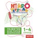 Развитие всех типов внимания. 1 – 4 классы. Тренажер. Терегулова Ю.В. Эксмо