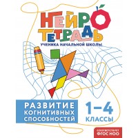 Развитие когнитивных способностей. 1 – 4 классы. Тренажер. Терегулова Ю.В. Эксмо