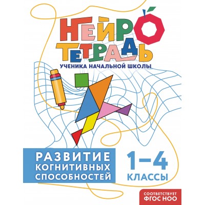 Развитие когнитивных способностей. 1 – 4 классы. Тренажер. Терегулова Ю.В. Эксмо Развитие когнитивных способностей. 1 – 4 классы. Тренажер. Терегулова Ю.В. Эксмо