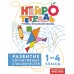Развитие когнитивных способностей. 1 – 4 классы. Тренажер. Терегулова Ю.В. Эксмо