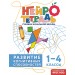 Развитие когнитивных способностей. 1 – 4 классы. Тренажер. Терегулова Ю.В. Эксмо