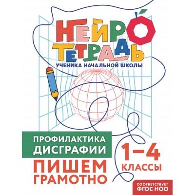 Профилактика дисграфии. Пишем грамотно. 1 – 4 классы. Тренажер. Терегулова Ю.В. Эксмо
