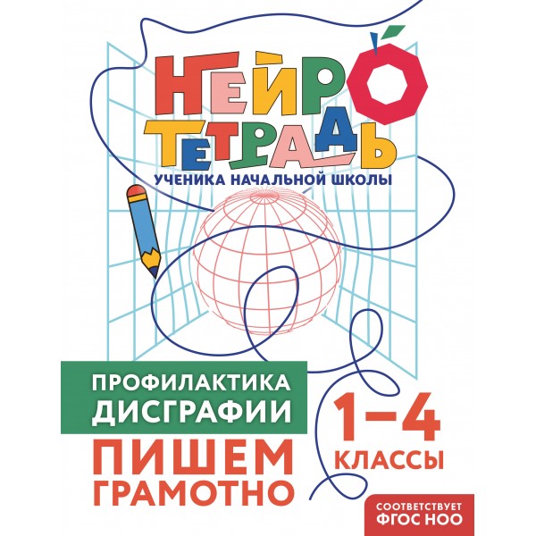 Профилактика дисграфии. Пишем грамотно. 1 – 4 классы. Тренажер. Терегулова Ю.В. Эксмо