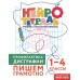 Профилактика дисграфии. Пишем грамотно. 1 – 4 классы. Тренажер. Терегулова Ю.В. Эксмо