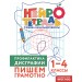 Профилактика дисграфии. Пишем грамотно. 1 – 4 классы. Тренажер. Терегулова Ю.В. Эксмо