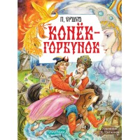 Конек - Горбунок. Ершов П.П. Конек - Горбунок. Ершов П.П.