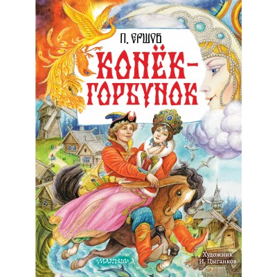 Конек - Горбунок. Ершов П.П.