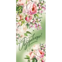 Мир поздравлений/Открытка Поздравляю евро/021970/