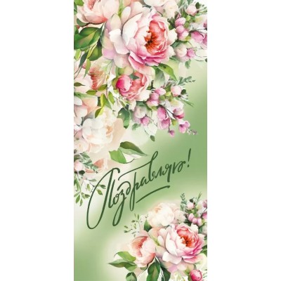 Мир поздравлений/Открытка Поздравляю евро/021970/