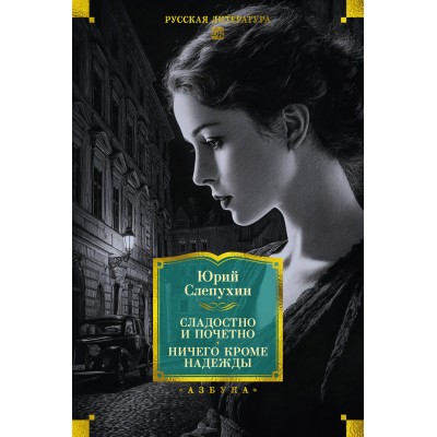 Сладостно и почетно. Ничего кроме надежды. Слепухин Ю.Г.