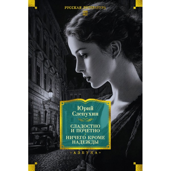 Сладостно и почетно. Ничего кроме надежды. Слепухин Ю.Г.