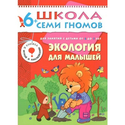 Для занятий с детьми от 6 до 7 лет. Экология для малышей. Д.Денисова