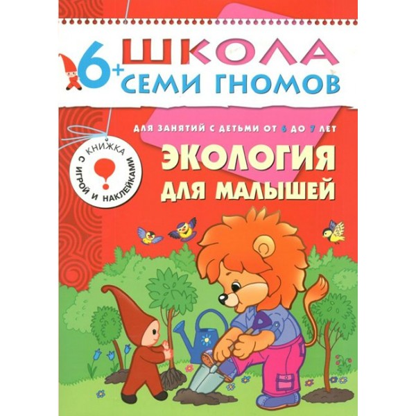 Для занятий с детьми от 6 до 7 лет. Экология для малышей. Д.Денисова