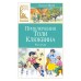 Приключения Толи Клюквина. Носов Н.Н.