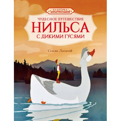 Чудесное путешествие Нильса с дикими гусями. С. Лагерлеф