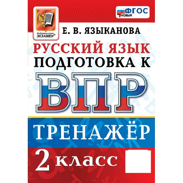 ВПР. Русский язык 2 класс. Тренажер, 2026. Языканова Е.В. Экзамен