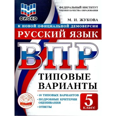 ВПР. Русский язык 5 класс. Типовые варианты. 10 вариантов заданий. ФИОКО. 2026. Тренажер. Жукова М.И. Экзамен