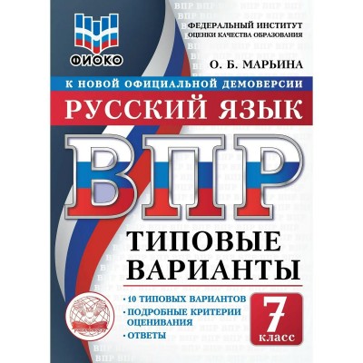 ВПР. Русский язык 7 класс. Типовые варианты. 10 вариантов заданий. ФИОКО. 2026. Тренажер. Марьина О.Б. Экзамен