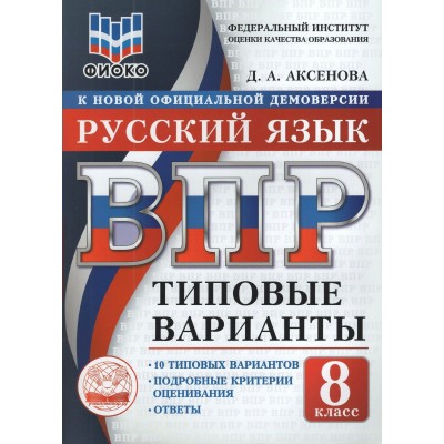ВПР. Русский язык 8 класс. Типовые варианты. 10 вариантов заданий. ФИОКО. 2026. Тренажер. Аксенова Д.А. Экзамен ВПР. Русский язык 8 класс. Типовые варианты. 10 вариантов заданий. ФИОКО. 2026. Тренажер. Аксенова Д.А. Экзамен