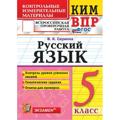ВПР. Русский язык 5 класс. Контрольные измерительные материалы. Контроль уровня усвоения знаний. Тематические задания. Ответы для проверки. 2026. Контрольно измерительные материалы. Скрипка В.К. Экзамен