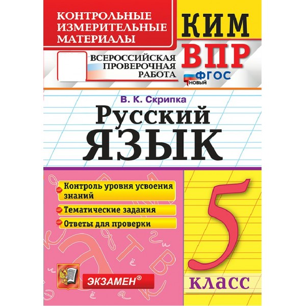 ВПР. Русский язык 5 класс. Контрольные измерительные материалы. Контроль уровня усвоения знаний. Тематические задания. Ответы для проверки. 2026. Контрольно измерительные материалы. Скрипка В.К. Экзамен